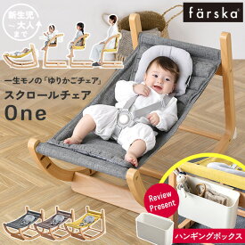 farska ファルスカ フラッグシップライン スクロールチェアOne バウンサー ハイチェア ベビー 0歳 おしゃれ 赤ちゃん 子供用 キッズチェア 大人用 イス