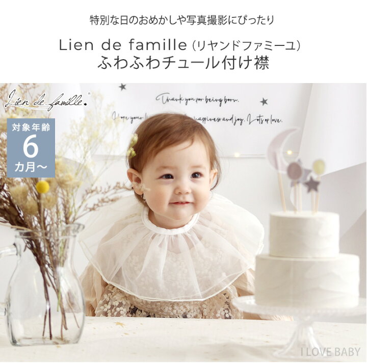 楽天市場】Lien de famille リヤンドファミーユ ふわふわチュール付け 