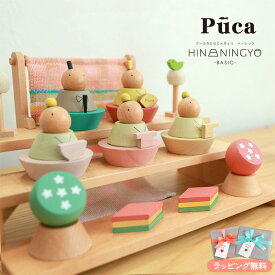 Puca プーカ ひな人形 620-225 プレゼント 女の子 おひなさま ひな祭り ひなまつり　雛祭り ひな人形 雛人形 親王飾り 初節句 桃の節句 木製 天然木 てづくり コンパクト かわいい おしゃれ モダン 【送料無料】