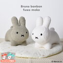 【ふわモコグレー新登場！】ブルーナボンボン ふわモコ ホワイト プレゼント おもちゃ 女の子 男の子 ふわもこ　フワ…