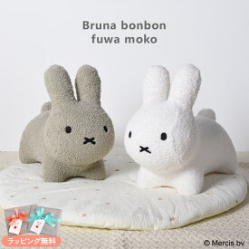【ふわモコグレー新登場！】ブルーナボンボン ふわモコ ホワイト プレゼント おもちゃ 女の子 男の子 ふわもこ　フワモコ　うさぎ ミッフィ— おもちゃ バルーン 乗用玩具 室内遊具 かわいい プレゼント クリスマス 誕生日