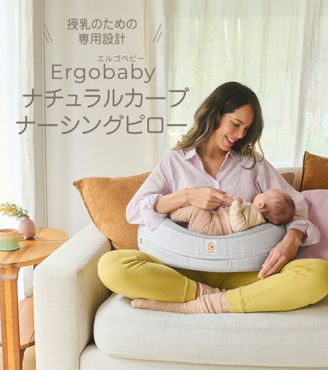 楽天市場】Ergobaby エルゴベビー 授乳クッション ナチュラルカーブ 