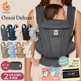 【最新モデル】【日本正規品2年保証】 レビュー投稿で収納ポーチプレゼント！Ergobaby OMNI Deluxe Mesh　オムニ デラックス エルゴベビー 抱っこ紐　前向き 抱っこひも だっこひも 新生児 おんぶひも　おんぶ紐 メッシュ ベビーキャリア 出産祝い 【送料無料】