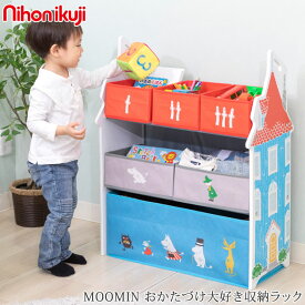日本育児 MOOMIN ムーミン おかたづけ大好き収納ラック 6910001001 棚 子ども用 おもちゃ箱 こども 収納 かわいい 三段