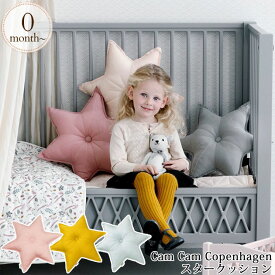 Cam Cam Copenhagen カムカムコペンハーゲン スタークッション ほし 星 クッション 枕 ベビー枕