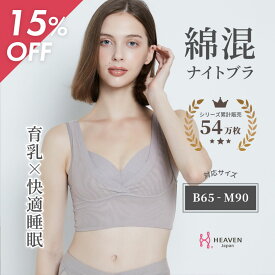 【15%OFF★TIME SALE】ナイトブラ 夜寄るブラコットン | 脇肉 ノンワイヤーブラ ノンワイヤー ブラ 大きいサイズ 育乳 夜用ブラ ナイトブラジャー 下着 ワイヤーレス 脇高 育乳ブラ 夜用 ナイトブラ 綿 コットン 締め付けない 綿混 授乳