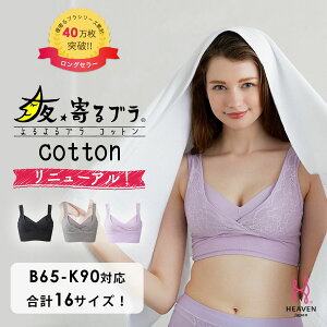 【メール便対応】 夜寄るブラコットン|ナイトブラ 育乳ブラ 補正下着 ブラジャー バストアップブラ バストアップ いくにゅうぶら 脇肉 胸 ブラ 垂れ 大きいサイズ ノンワイヤー 夜用 寝るとき 補正 夜ブラ ノンワイヤーブラ おやすみブラ 盛り 谷間 下着 スッキリ 寄せ 上げ