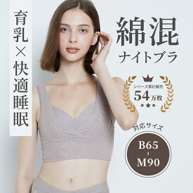 ＼クーポンでMAX20%OFF／ナイトブラ 夜寄るブラコットン | 脇肉 ノンワイヤーブラ ノンワイヤー ブラ 大きいサイズ 育乳 夜用ブラ ナイトブラジャー 下着 ワイヤーレス 脇高 育乳ブラ 夜用 ナイトブラ 綿 コットン 締め付けない 綿混 寝るとき