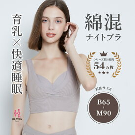 【返品交換0円】ナイトブラ 夜寄るブラコットン | 脇肉 ノンワイヤーブラ ノンワイヤー ブラ 大きいサイズ 育乳 ワイヤーなし 夜用ブラ ナイトブラジャー 下着 ワイヤーレス 脇高 ストレスフリー 育乳ブラ 夜用 ナイトブラ 綿 コットン リラックスブラ 締め付けない 寝るとき