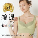 【返品交換0円】ナイトブラ 夜寄るブラコットン | 脇肉 ノンワイヤーブラ ノンワイヤー ブラ 大きいサイズ 育乳 ワイヤーなし 夜用ブラ ナイトブラジャー 下着 ワイヤーレス 脇高 はみ肉 ストレスフリー 安定感 補正 育乳ブラ 夜 綿素材 ナイトブラ コットン リラックスブラ