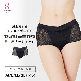 セイリのミカタ サニタリーショーツ | レース 生理用ショーツ 生理用パンツ サニタリーパンツ サニタリー ナイトショーツ ショーツ 漏れ防止 下着 パンティー 生理用 生理パンツ すっぽり ひびきにくい 蒸れにくい パンツ レースパンツ レディース パンティ 女性ショーツ