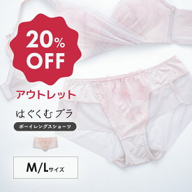 【アウトレット20%OFF】はぐくむブラ ショーツ | 下着 パンツ レース ll ボーイレングスショーツ シームレス レースショーツ レースパンツ セットショーツ ヒップハング ショーツレース 婦人パンツ 女性 レディース レディース下着 おしゃれ かわいい レース下着 パンティ