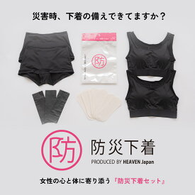 防災下着セット | 防災セット 防災グッズ 避難セット 避難グッズ 避難用品 防災用品 非常用 キット 1人分 一人分 女性用 下着 ブラジャー ブラ パンティ ショーツ パンツ 上下セット 上下 セット 防災 ハーフトップ レディース 災害用品 着替え