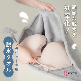 ブラドライタオル | 脱水 洗濯 ブラ ブラジャー 下着 ハンディ洗濯機 小型洗濯機 コンパクト ミニ洗濯機 携帯 持ち運び ポータブル 手洗い グッズ 脱水機 手動 小さい 小型脱水機 手動脱水機 ミニ脱水機 簡易脱水機 小型 洗濯機 旅行 ミニ 脱水機能