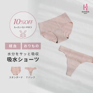 【10%OFF★もったいないプライス】吸水ショーツ スタンダートショーツ Tバックショーツ シームレス | 吸…