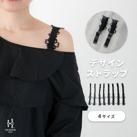 取り外し可能 デザインストラップ | ストラップ 外せる ブラジャー g65 ストラップレス 背中見せ ブラストラップ 付け替え 長さ調整可能 ブラック 黒 おしゃれ レース 肩紐 レディース ブラ紐 ブラジャーストラップ かわいい 付け替え用 ブラ 紐 デザイン 肩見せ フラワー