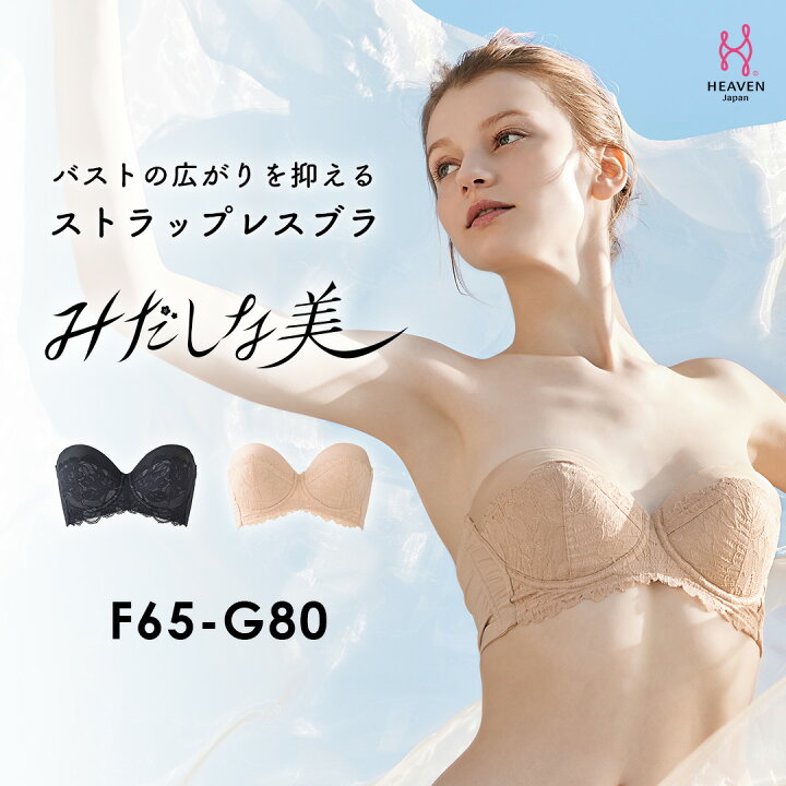 楽天市場 返品交換0円 ストラップレスタイプのブラジャー みだしな美 育乳ブラ ブラジャー 大きいサイズ 補正下着 バストアップブラ 脇肉 垂れ 胸 はみ肉 ストラップレス 脇高 肩紐なし ドレス チューブトップ 乳 背肉 ブラ ハーフカップ 単品 紐なし 結婚式