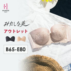 【アウトレット50%OFF】ストラップレスタイプのブラジャー みだしな美 | 育乳ブラ ブラジャー 大きいサイズ 補正下着 脇肉 ストラップレス 脇高 肩紐なし 小胸 ストラップレスブラ 脇高ブラ 育乳 ずれない チューブトップ オフショル 補正 盛れるブラ ランジェリー 盛り ブラ