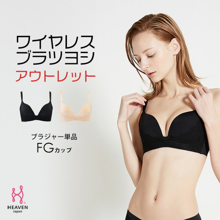 楽天市場 アウトレット 50 Off ワイヤレス ブラツヨシ ノンワイヤーブラ ブラジャー 補正下着 育乳ブラ 大きいサイズ バストアップブラ バストアップ 脇肉 垂れ 胸 はみ肉 脇高 ノンワイヤー 寄せ 上げ 背肉 スッキリ シンプル F65 シームレス 寄せる 離れ 楽