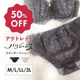 【アウトレット50％OFF】 ハリジェンヌ スタンダード ショーツ M L LLサイズ | 大きいサイズ 下着 レディース レース セクシー パンツ パンティ シンプル レースパンティー スタンダードショーツ 花柄 単品 可愛い下着 レースパンツ レース下着 パンティー 20代 婦人下着