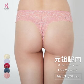 元祖脇肉キャッチャー Tバックショーツ M L LLサイズ|パンツ レース パンティ 3l 下着 レースショーツ 可愛いショーツ レースパンティ 大きいサイズ レースパンツ レース下着 パンツ 婦人下着 下着パンツ 響かない 女性下着