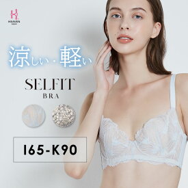 【返品交換0円】ブラジャーSELFIT BRA 夏 涼しいブラ 蒸れにくい 軽い | 育乳ブラ 脇肉 脇高 脇高ブラ ブラ ブラジャー 大きいサイズ 育乳 盛ブラ 補整 盛れるブラ 補正ブラジャー スッキリ 谷間 涼しい 夏用ブラ 通気性 補正下着 はみ肉 補整下着 盛りブラ 寄せる 矯正ブラ