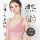 【3/5限定★最大300%ポイントバック★要エントリー】夜寄るブラ | ナイトブラ ブラジャー ノンワイヤー パッドなし ブラ 夜ブラ 下着 ワイヤーなし ナイトブラジャー 育乳 夜用ブラジャー 寝るとき はみ肉 補正 育乳ブラ 夜 リラックスブラ 締め付けない 楽 盛れる 背中 夜用