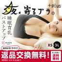 【3枚以上で送料無料】夜寄るブラ+plus(補正下着 バストアップ 育乳ブラ 夜用ブラ 寝ながら ナイト 寝るとき ナイトブラ 夜ブラ ノンワイヤー おやすみブ... ランキングお取り寄せ