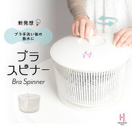 ブラスピナー | 脱水 洗濯 ブラ ブラジャー 下着 コンパクト 持ち運び ポータブル 手洗い グッズ 脱水機 …