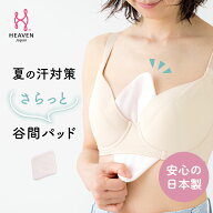 【日本製×天然素材】さらっと谷間パッド 胸 汗取り コットン100% シルク100% | ブラ インナー 汗対策 汗…