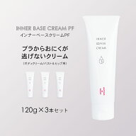 インナーベースクリームPF 120g 3本セット 下着の下地クリーム(ボディクリーム、バスト&ヒップ用) | バス…