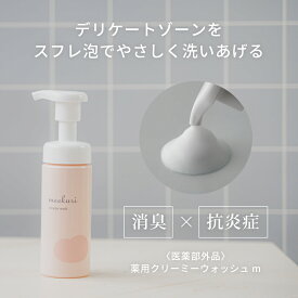 meekuri 薬用クリーミーウォッシュm 医薬部外品 ミクリ | デリケート ゾーン ソープ 石鹸 ボディ フェム ケア 泡 スキン 120 ml