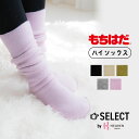 もちはだ ソックス ハイソックス SELECT by HEAVENJapan | あったか 靴下 厚手靴下 暖かいくつ下 暖かいハイソックス ルームソックス 冬用靴下 冬くつ下 起毛靴下 くつした 厚手 温かい 暖かい あったかい あたたかい 防寒靴下 防寒 冷えとり靴下 保温 冷え性 レディース