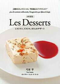 Les Desserts[新装版] デセール デザート フランス菓子