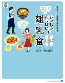 はじめてのルネサンスごはん　おいしいおっぱいと大人ごはんから取り分ける離乳食