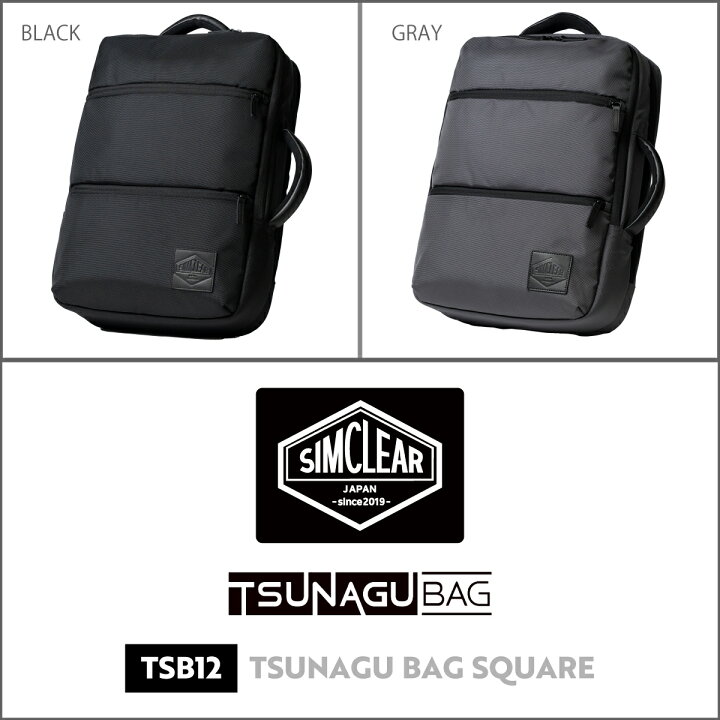 楽天市場】シムクリア SIMCLEAR ツナグバッグ スクエア TSUNAGU BAG 