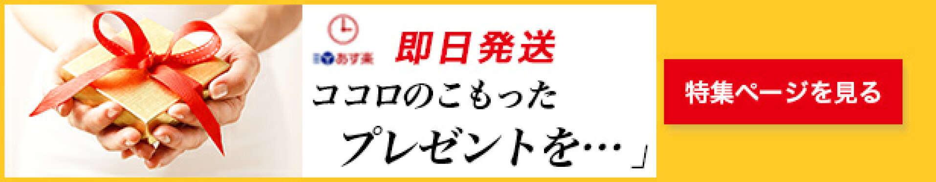 あす楽特集