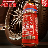 【使用期限2029年 】英国製 おしゃれ消火器 大容量 ファイヤーブリッツ FBP2 2kg Firebritz 自動車 車載 …