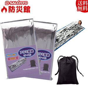 【 防災館 即日発送 】緊急用 保温 簡易寝袋 2個セット ポーチ付き 軽量 コンパクトでかさばらない 天候の急変などの非常時 レジャー 登山 大雪 対策 ぽっきり1000円 【メール便 全国 送料無