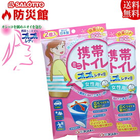 【 防災館 即日発送 】 女性 専用 携帯 ミニ トイレ 小便用 プルプル レディ 2個入 2セット防災用品 災害 断水 防災 緊急対策 使い方簡単 ヒモを切り取ってしばる蓄便袋 水がなくても使用可 【 メール便 全国 送料無料 】