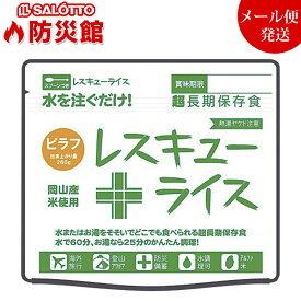 【防災館】 賞味期限約7年 美味しい 非常食 チキンピラフ 日本製 たっぷり約0.7合 水やお湯で簡単調理 岡山産 超長期保存食 ご飯防災セット 雪山登山に レスキューライス【メール便 発送商品 】