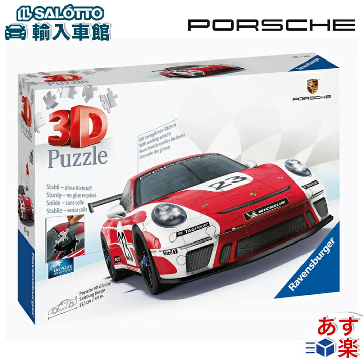 楽天市場】【 ポルシェ 純正 即日出荷 】 3Dパズル 911 GT3 カップ 