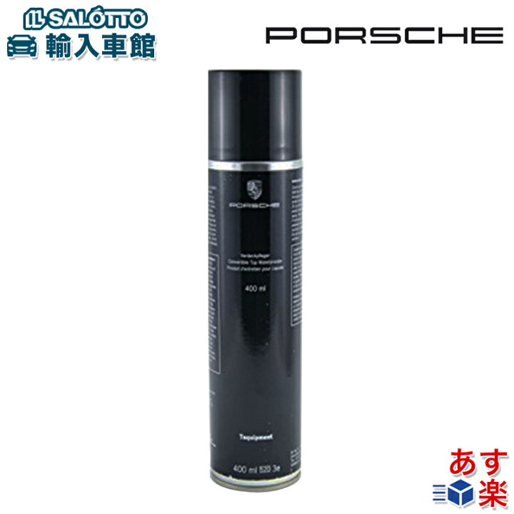 楽天市場 ポルシェ 純正 カブリオレ トップ コート材 スプレー 400ml ドイツ製 保護 防水加工 コーティング コンディショナー クリーナー併用 幌 洗車 オープンカー コンバーチブル 車お手入れ Porsche オリジナル アクセサリー イルサ楽天市場店