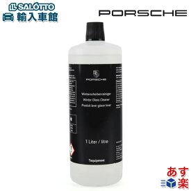 【 ポルシェ 純正 】ウィンドウォッシャー 1L 冬季対応 不凍液 ガラスクリーナー カーケア Porsche オリジナル アクセサリー