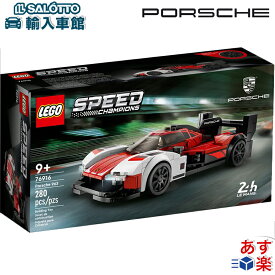【 ポルシェ 認証 】レゴ 963 スピードチャンピオン 280ピース 76916 ブロック 車 レースカー 乗り物 スピードチャンピオンズ ミニカー LEGO プレゼント ギフト Porsche オリジナル アクセサリー