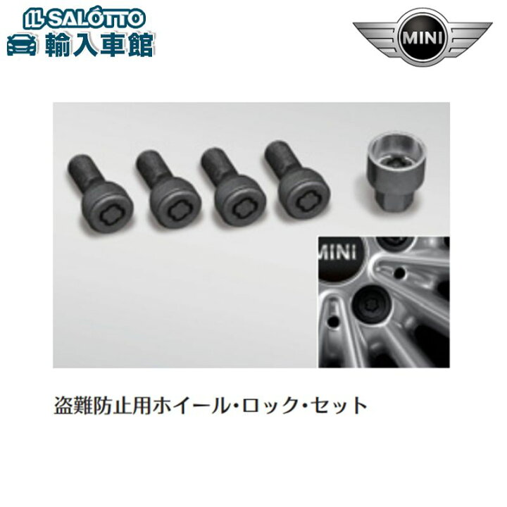 楽天市場】【BMW MINI 純正】盗難防止用 ホイール ロック ナット 