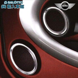 【BMW MINI 純正 】3ドア 2007～2014年 カバー バス スピーカー クローム調 トリム バス スピーカー 専用 R56 車内 インテリア ミニ オリジナル アクセサリー