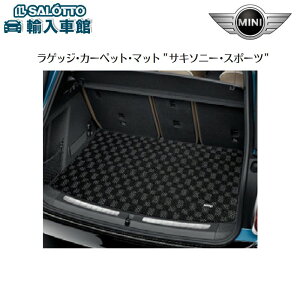【BMW MINI 純正 】ラゲッジ マット サキソニー スポーツ クロスオーバー F60 2017年〜 ストレージコンパートメントパッケージ装備車 ブラック 格子柄 ラゲージ トランク カーペット ビーエムダ