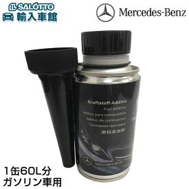 【 ベンツ 純正 即日出荷 】燃料添加剤 ガソリン 専用 AMGエンジンも使用可能 給油用ノズル付 添加剤 カーケア メルセデス・ベンツ オリジナル アクセサリー