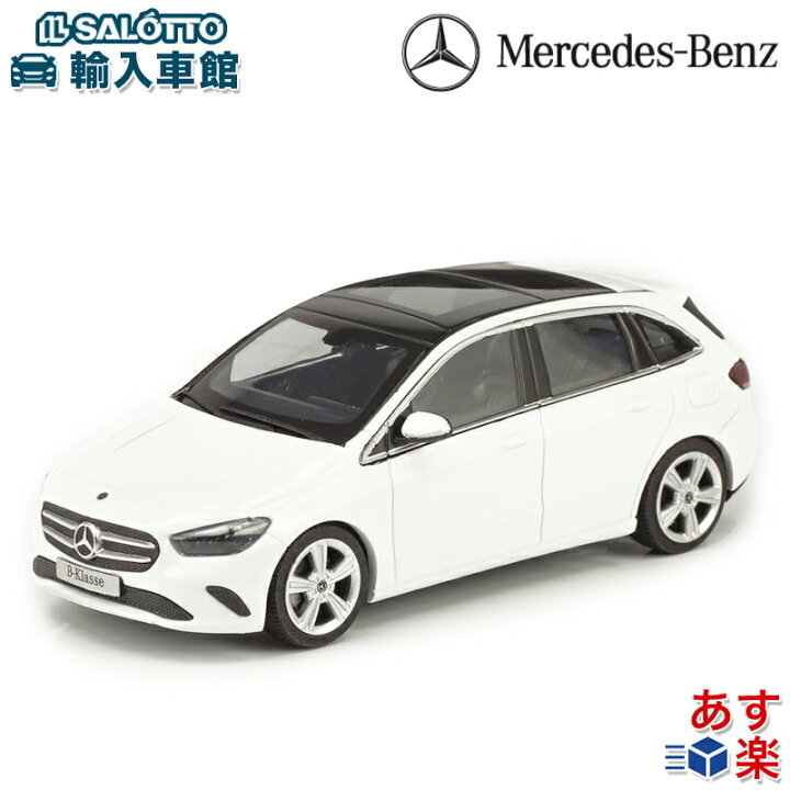 楽天市場】【 ベンツ 純正 即日出荷 】モデルカー Bクラス W247 